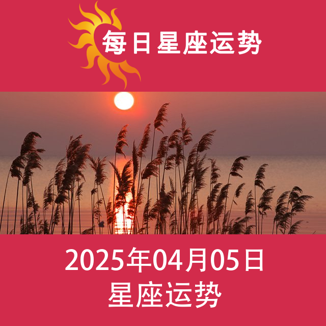 2025年4月5日 的每日星座运势预测