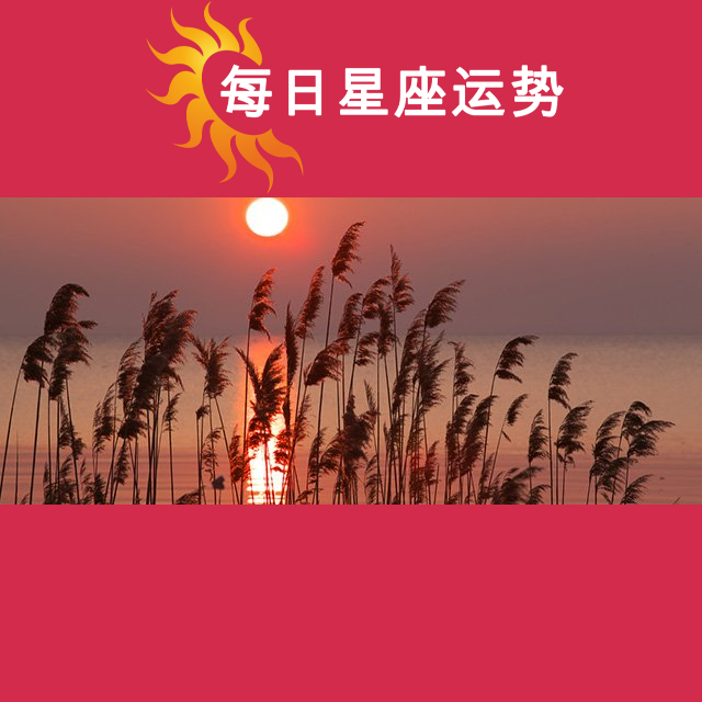 2026年4月5日 的每日星座运势预测