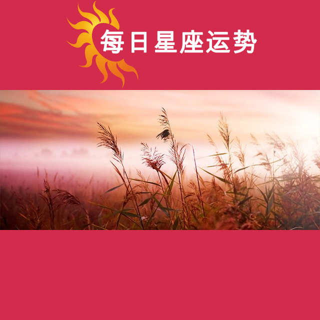 2026年5月5日 的每日星座运势预测