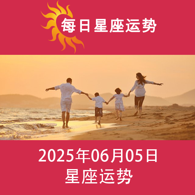 2025年6月5日 的每日星座运势预测