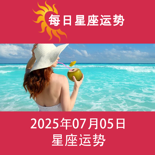 2025年7月5日 的每日星座运势预测