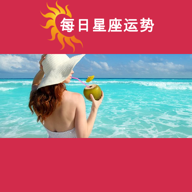 2026年7月5日 的每日星座运势预测