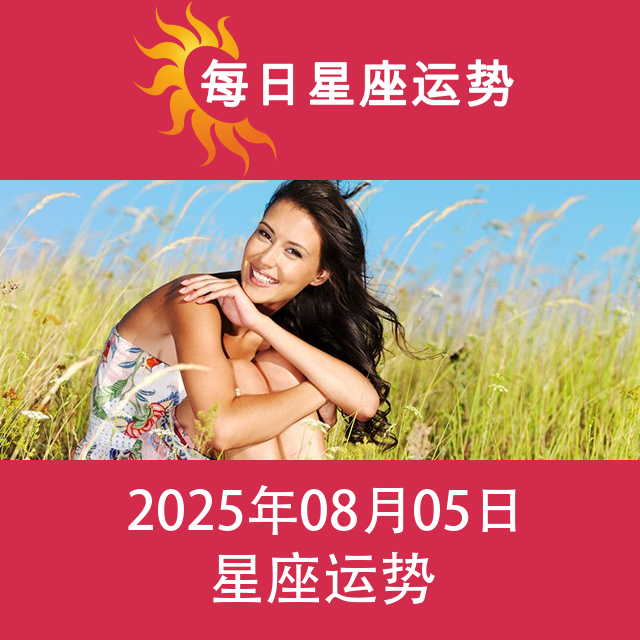 2025年8月5日 的每日星座运势预测