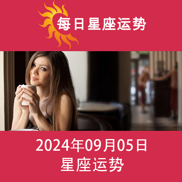 2024年9月5日 的每日星座运势预测
