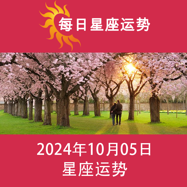 2024年10月5日 的每日星座运势预测