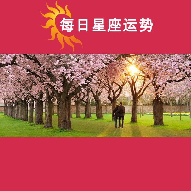 金牛座后天星座运势