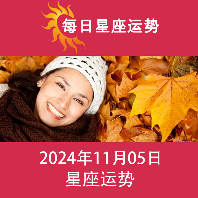 2024年11月5日 的每日星座运势预测