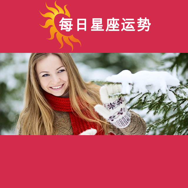 2024年12月5日 的每日星座运势预测