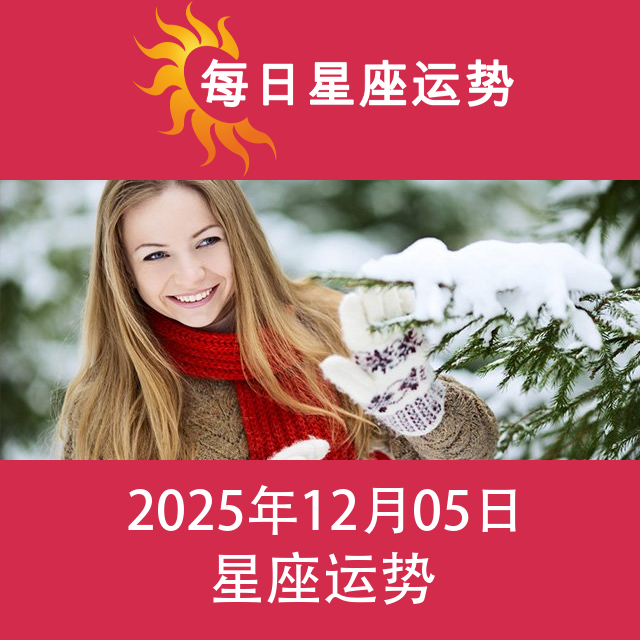 金牛座后天星座运势