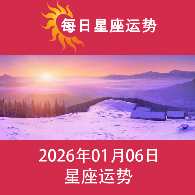 2026年1月6日 的每日星座运势预测