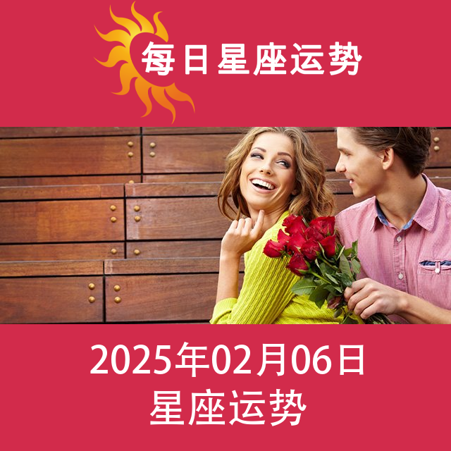 2025年2月6日 的每日星座运势预测