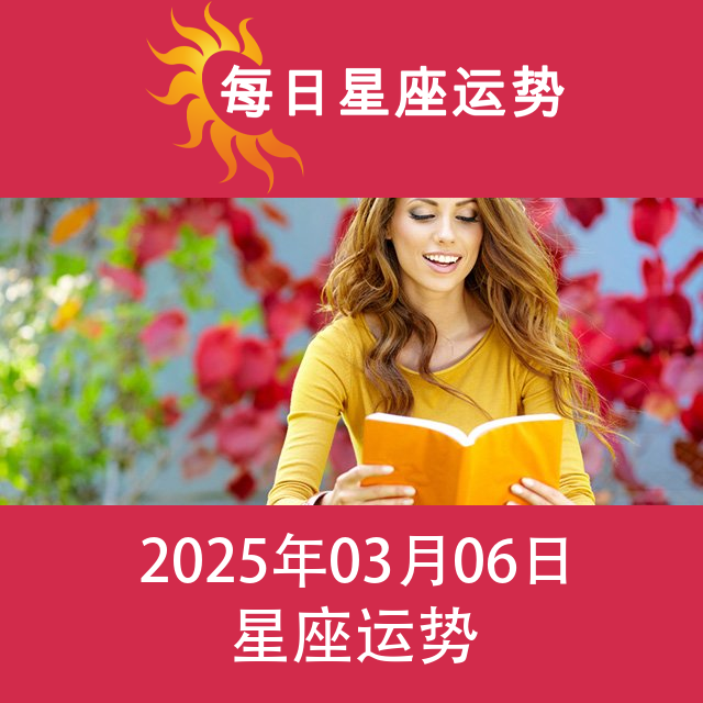 2025年3月6日 的每日星座运势预测