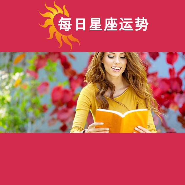 2026年3月6日 的每日星座运势预测