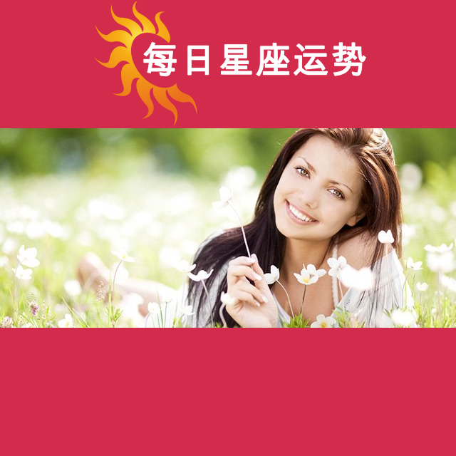 2026年4月6日 的每日星座运势预测