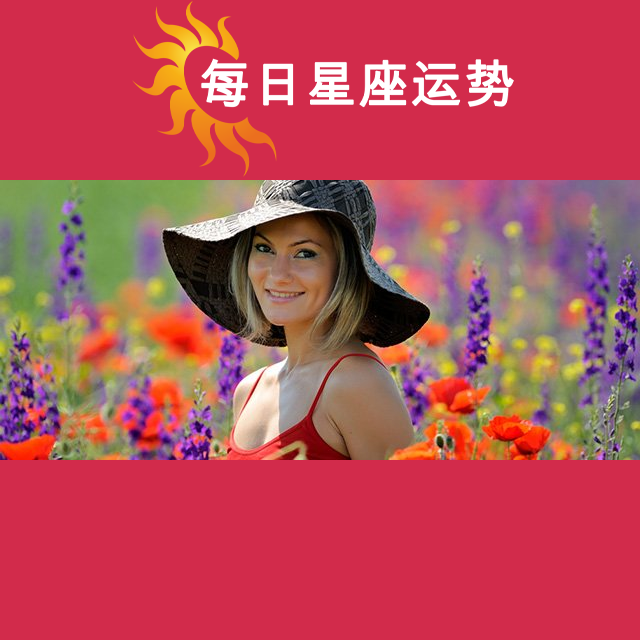 2026年5月6日 的每日星座运势预测
