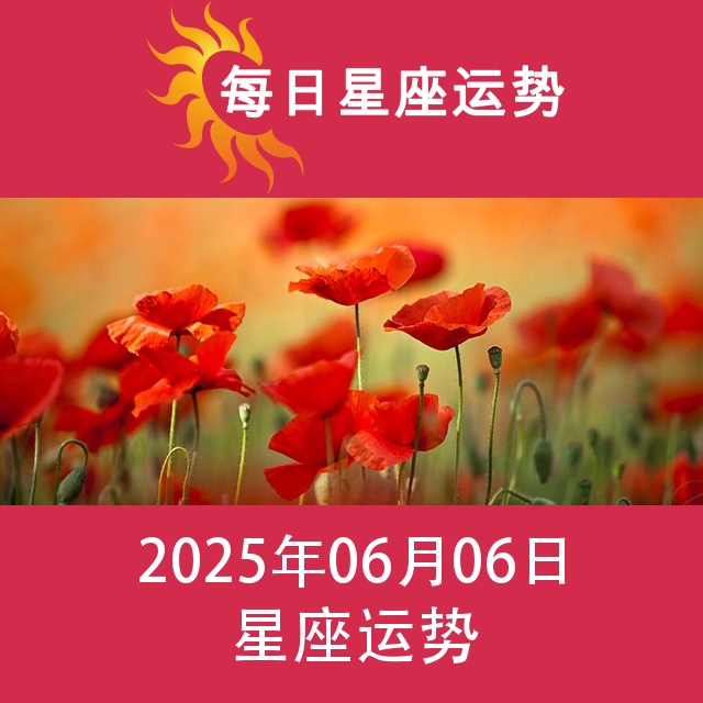 2025年6月6日 的每日星座运势预测