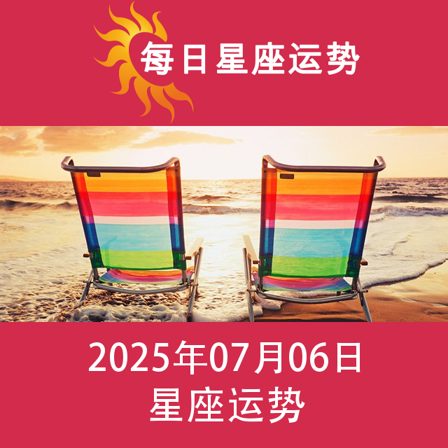 2025年7月6日 的每日星座运势预测