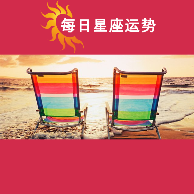 2026年7月6日 的每日星座运势预测