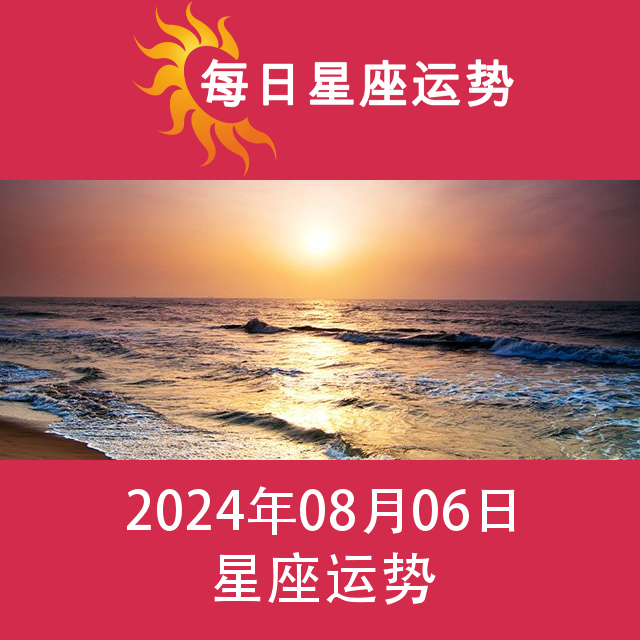 2024年8月6日 的每日星座运势预测