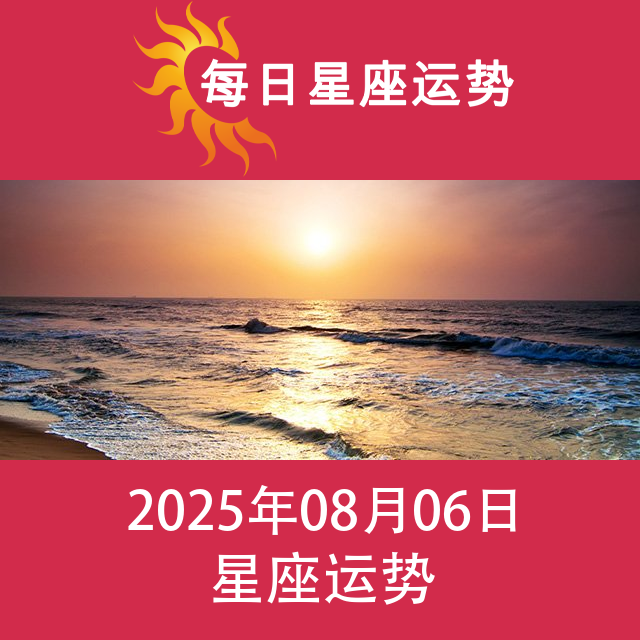 2025年8月6日 的每日星座运势预测