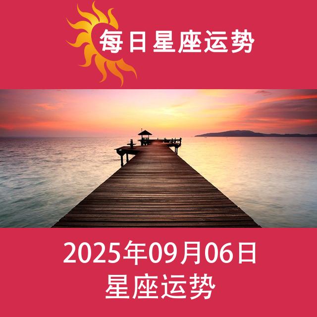2025年9月6日 的每日星座运势预测