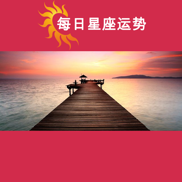 双鱼座后天星座运势