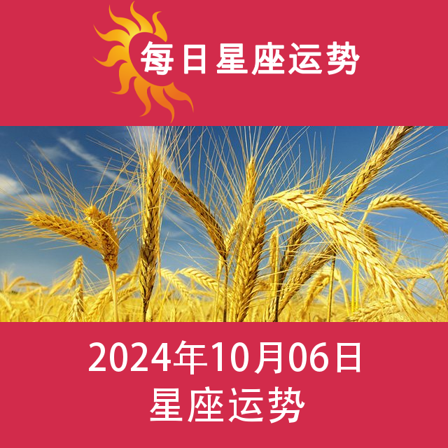 2024年10月6日 的每日星座运势预测