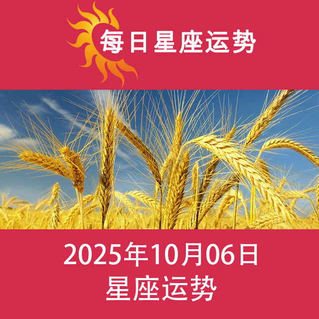 2025年10月6日 的每日星座运势预测