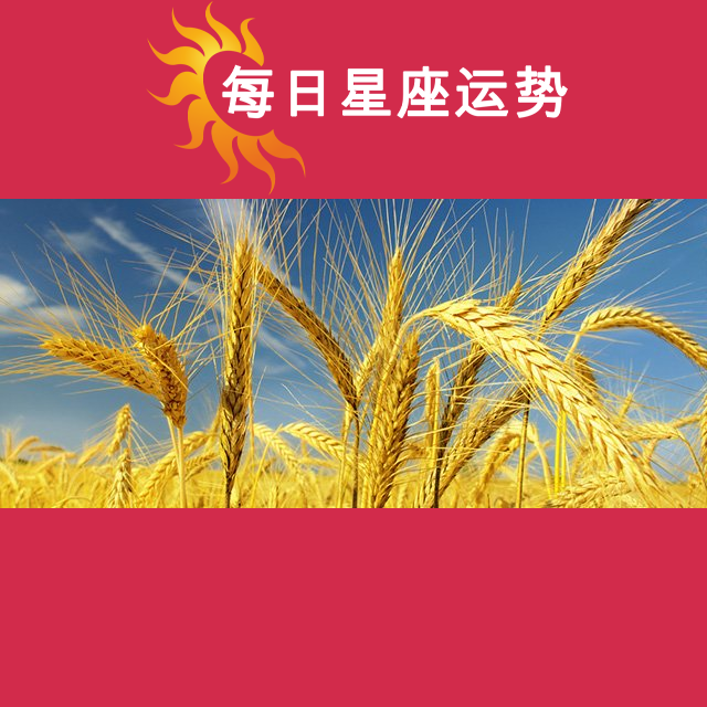 天蝎座后天星座运势