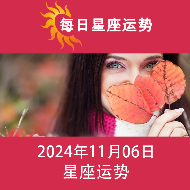 2024年11月6日 的每日星座运势预测