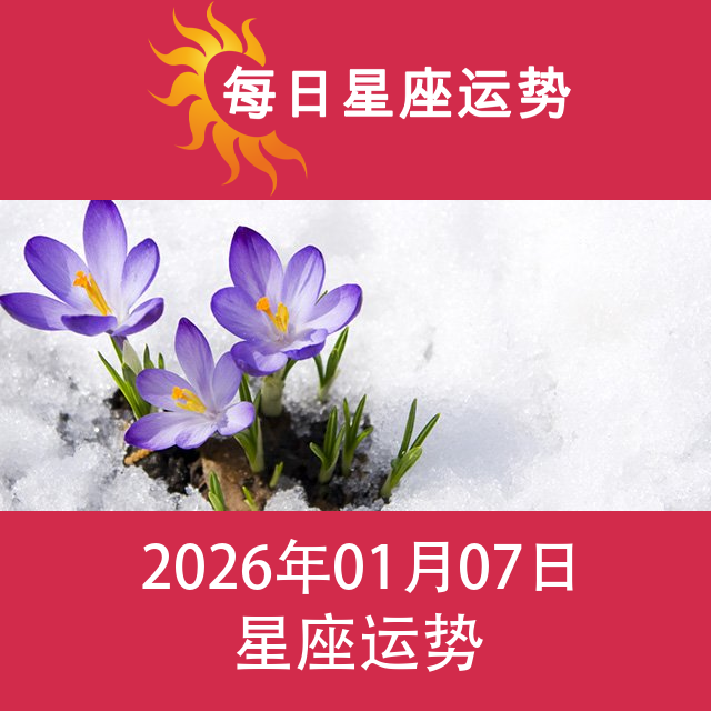 2026年1月7日 的每日星座运势预测