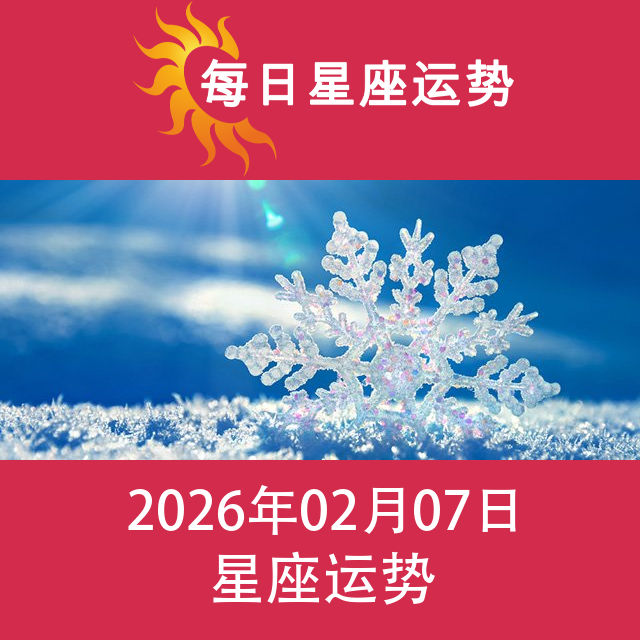 金牛座后天星座运势