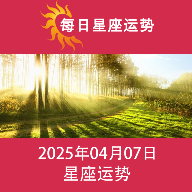 2025年4月7日 的每日星座运势预测
