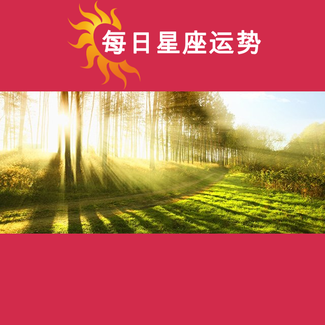 2026年4月7日 的每日星座运势预测
