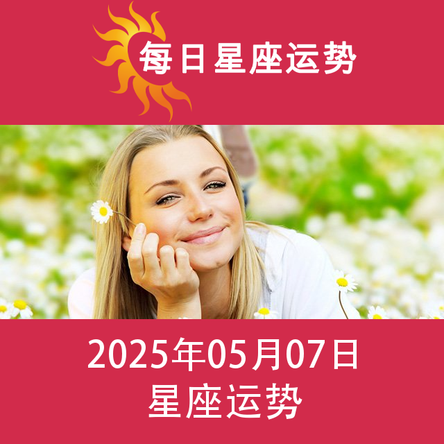 2025年5月7日 的每日星座运势预测