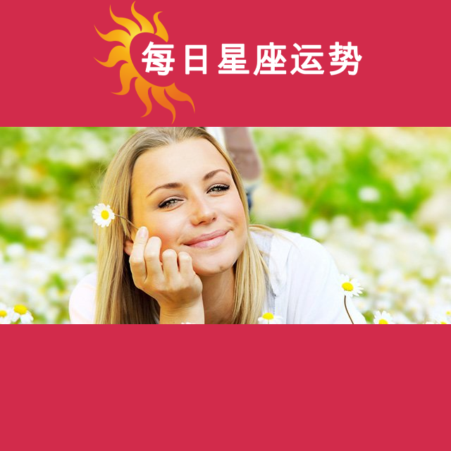 2026年5月7日 的每日星座运势预测