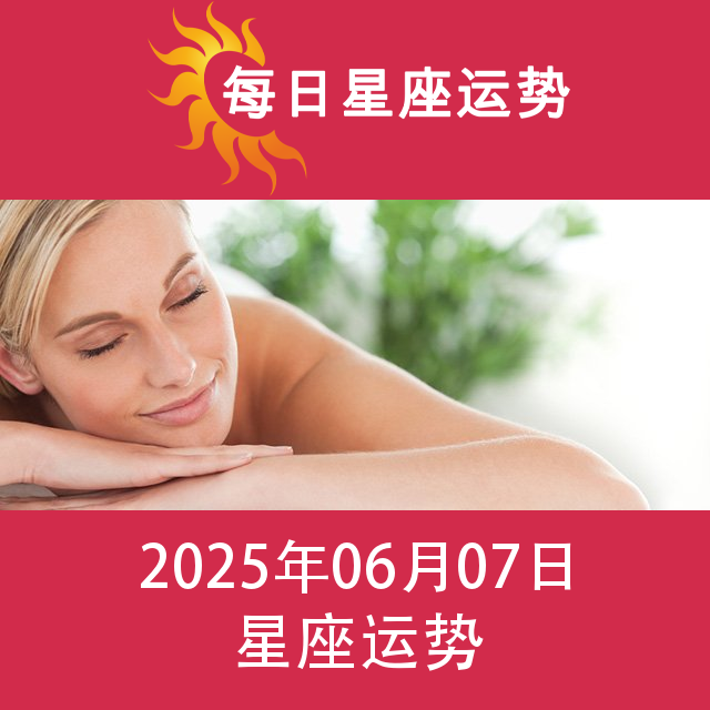 2025年6月7日 的每日星座运势预测