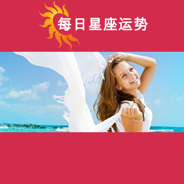 2026年7月7日 的每日星座运势预测