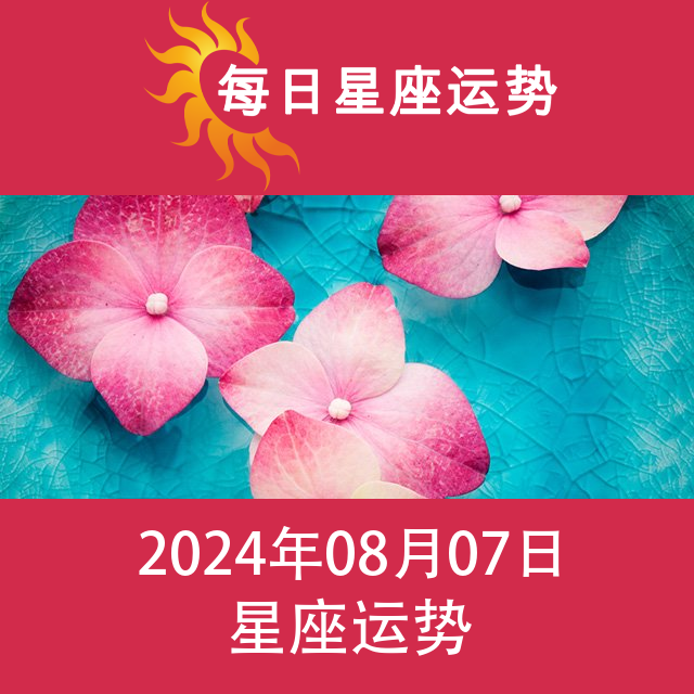 2024年8月7日 的每日星座运势预测