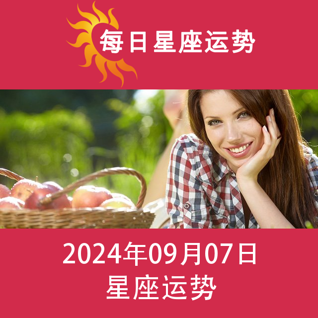 2024年9月7日 的每日星座运势预测