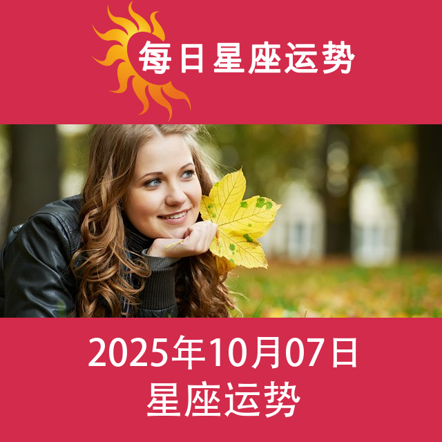2025年10月7日 的每日星座运势预测