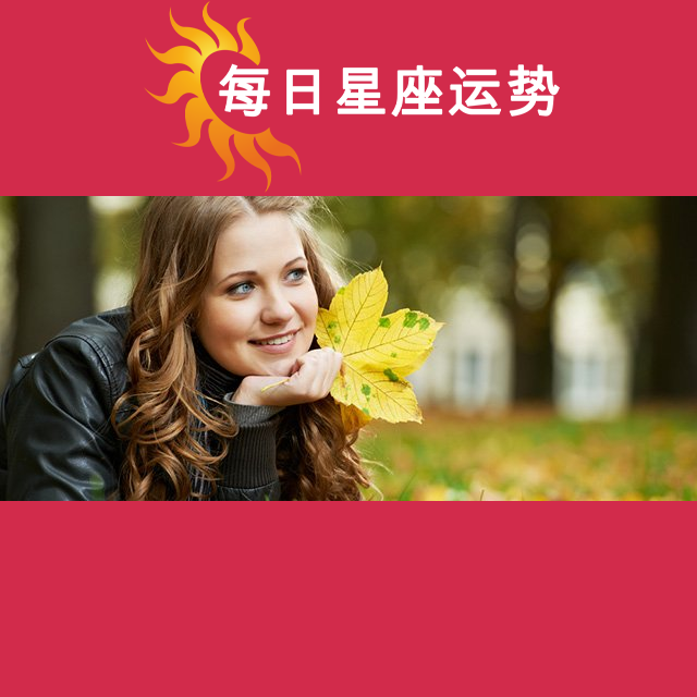金牛座后天星座运势