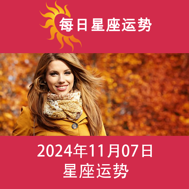 2024年11月7日 的每日星座运势预测