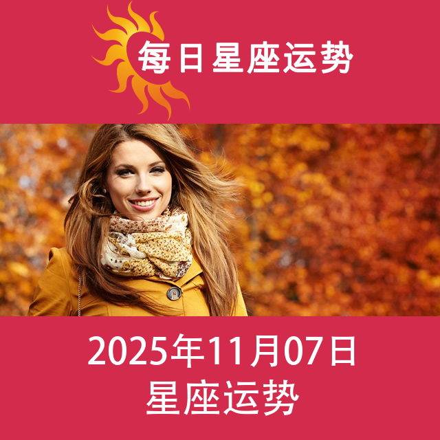 2025年11月7日 的每日星座运势预测