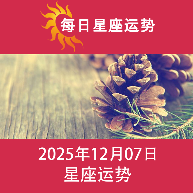 2025年12月7日 的每日星座运势预测