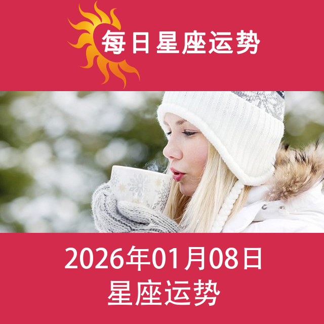 2026年1月8日 的每日星座运势预测