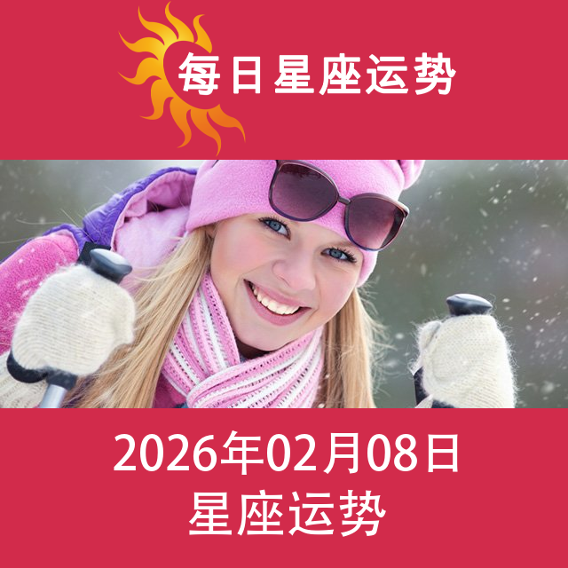 2026年2月8日 的每日星座运势预测