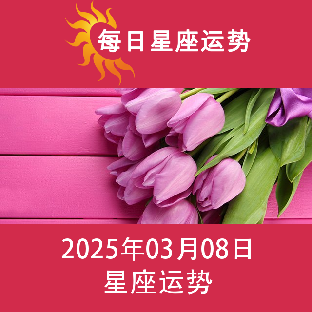 2025年3月8日 的每日星座运势预测