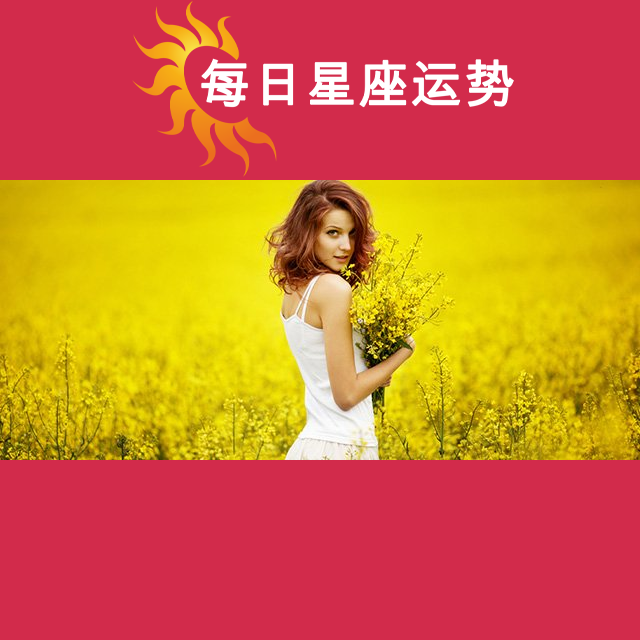 2026年4月8日 的每日星座运势预测