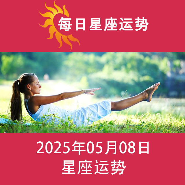 2025年5月8日 的每日星座运势预测